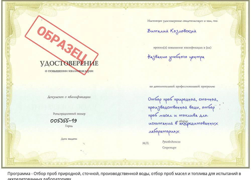 Отбор проб природной, сточной, производственной воды, отбор проб масел и топлива для испытаний в аккредитованных лабораториях Вичуга