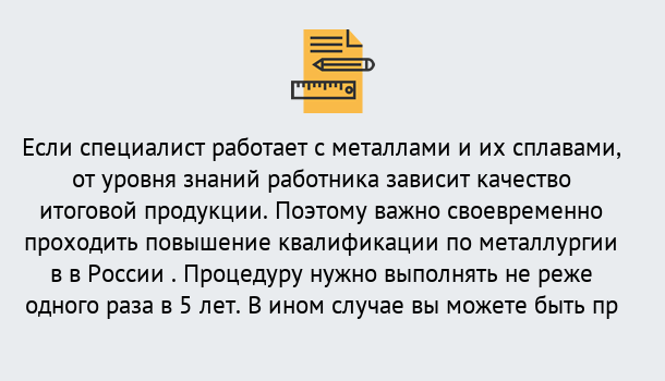 Почему нужно обратиться к нам? Вичуга Дистанционное повышение квалификации по металлургии в Вичуга