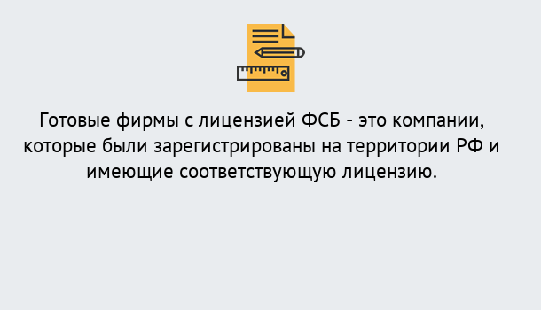 Почему нужно обратиться к нам? Вичуга Готовая лицензия ФСБ! – Поможем получить!в Вичуга