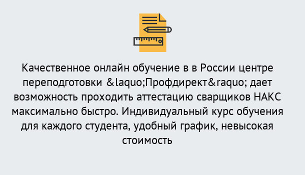 Почему нужно обратиться к нам? Вичуга Удаленная переподготовка для аттестации сварщиков НАКС