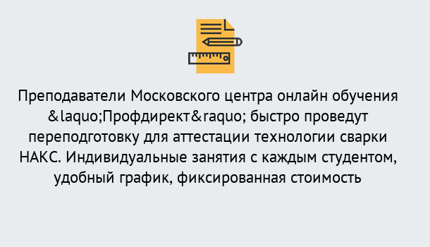 Почему нужно обратиться к нам? Вичуга Удаленная переподготовка к аттестации технологии сварки НАКС