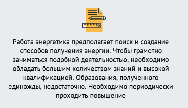 Почему нужно обратиться к нам? Вичуга Повышение квалификации по энергетике в Вичуга: как проходит дистанционное обучение