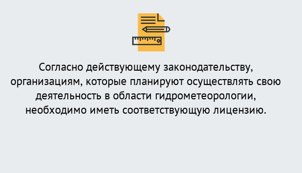 Почему нужно обратиться к нам? Вичуга Лицензия РОСГИДРОМЕТ в Вичуга