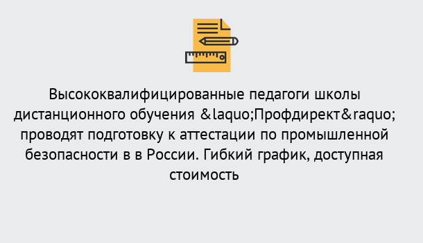 Почему нужно обратиться к нам? Вичуга Подготовка к аттестации по промышленной безопасности в центре онлайн обучения «Профдирект»