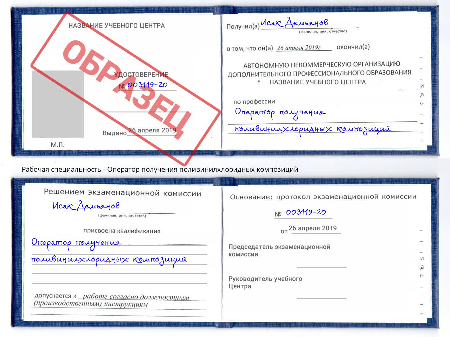 Оператор получения поливинилхлоридных композиций Вичуга