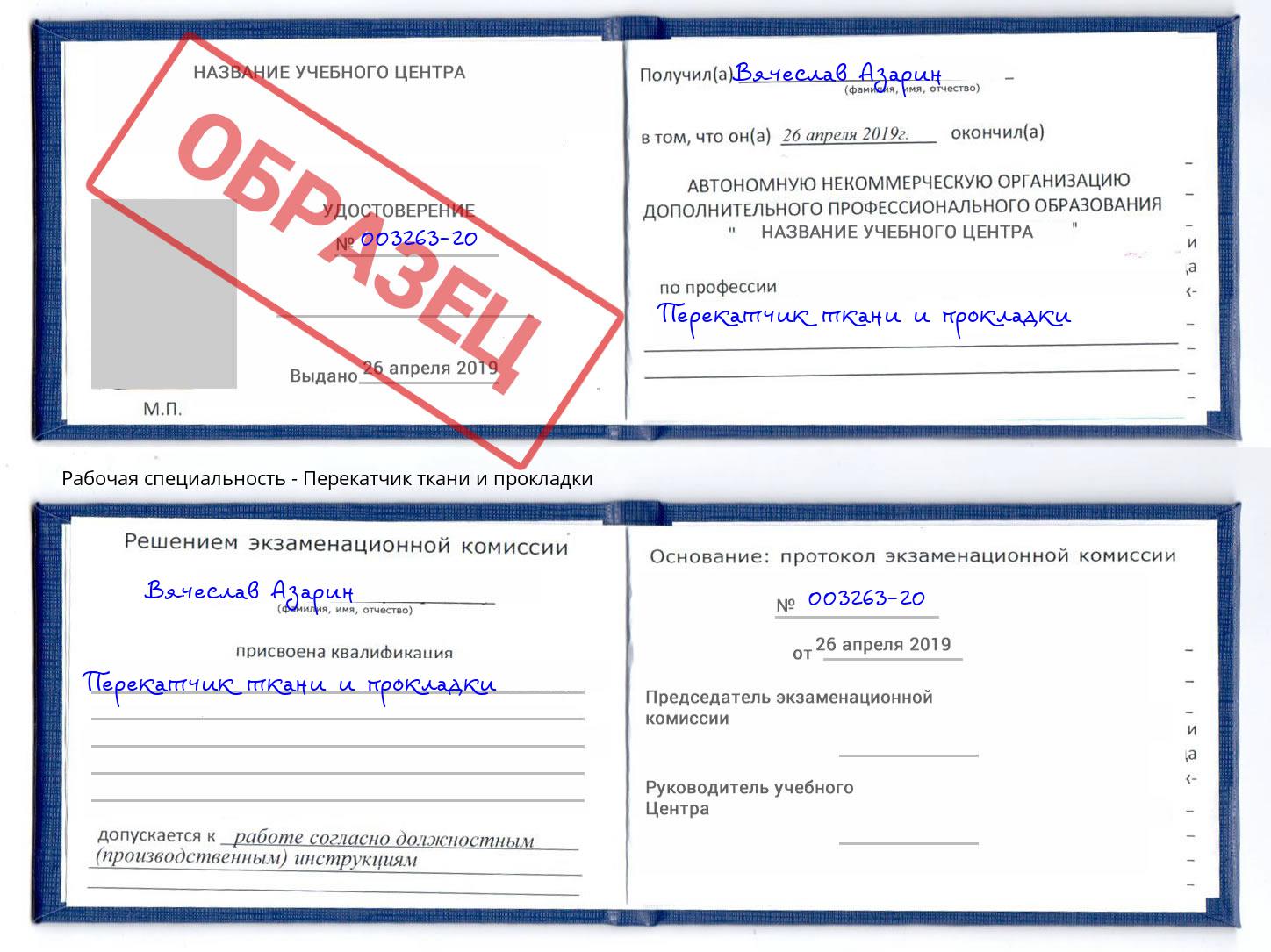 Перекатчик ткани и прокладки Вичуга