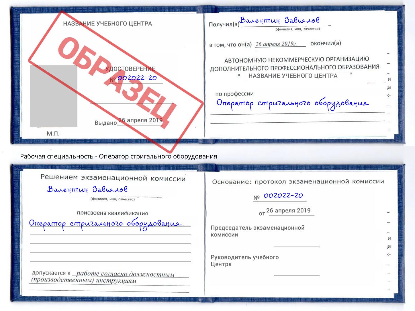 Оператор стригального оборудования Вичуга