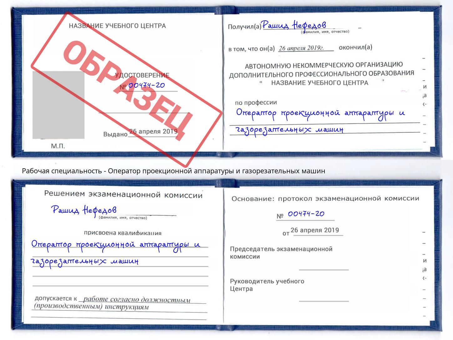Оператор проекционной аппаратуры и газорезательных машин Вичуга