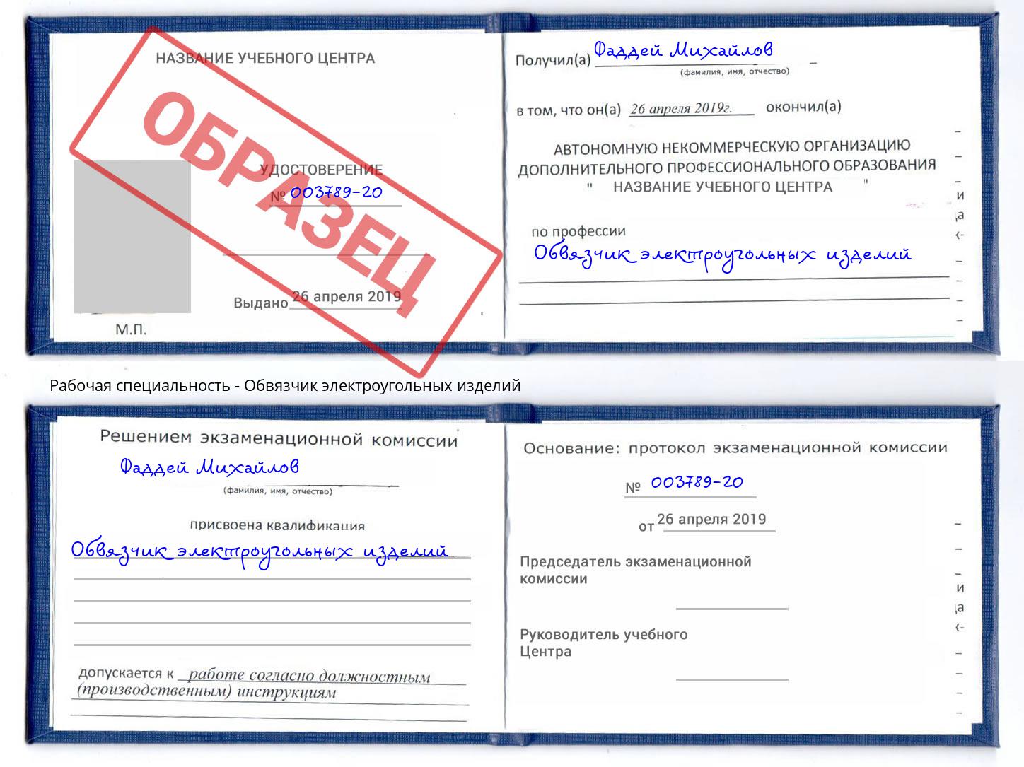 Обвязчик электроугольных изделий Вичуга