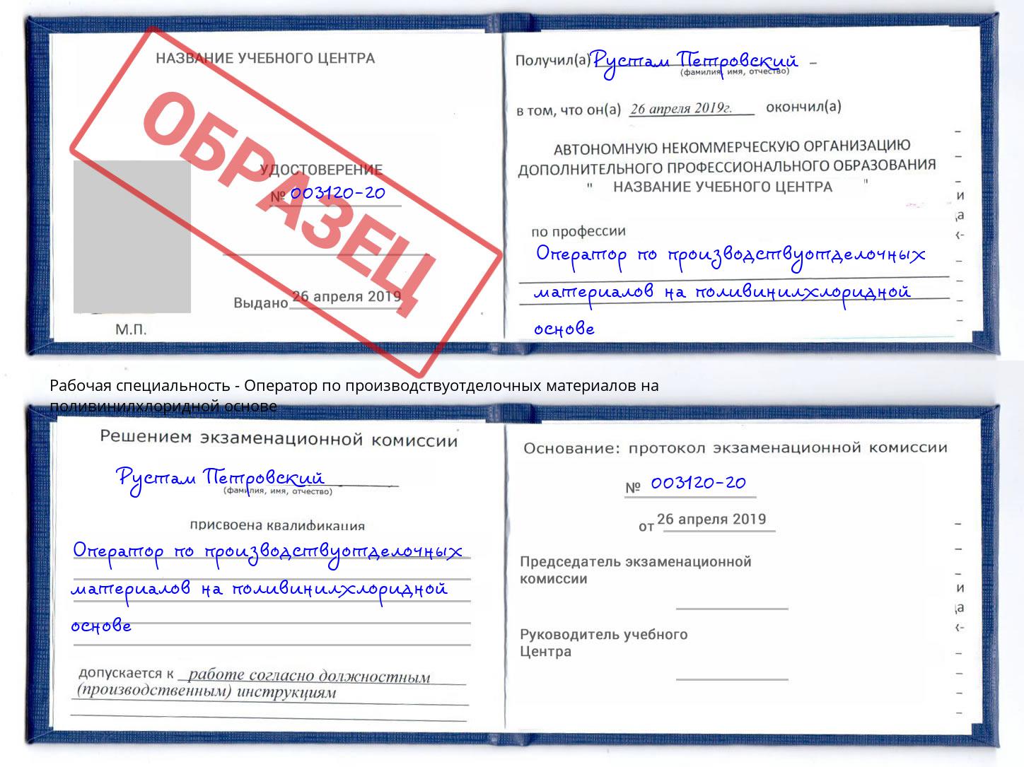 Оператор по производствуотделочных материалов на поливинилхлоридной основе Вичуга
