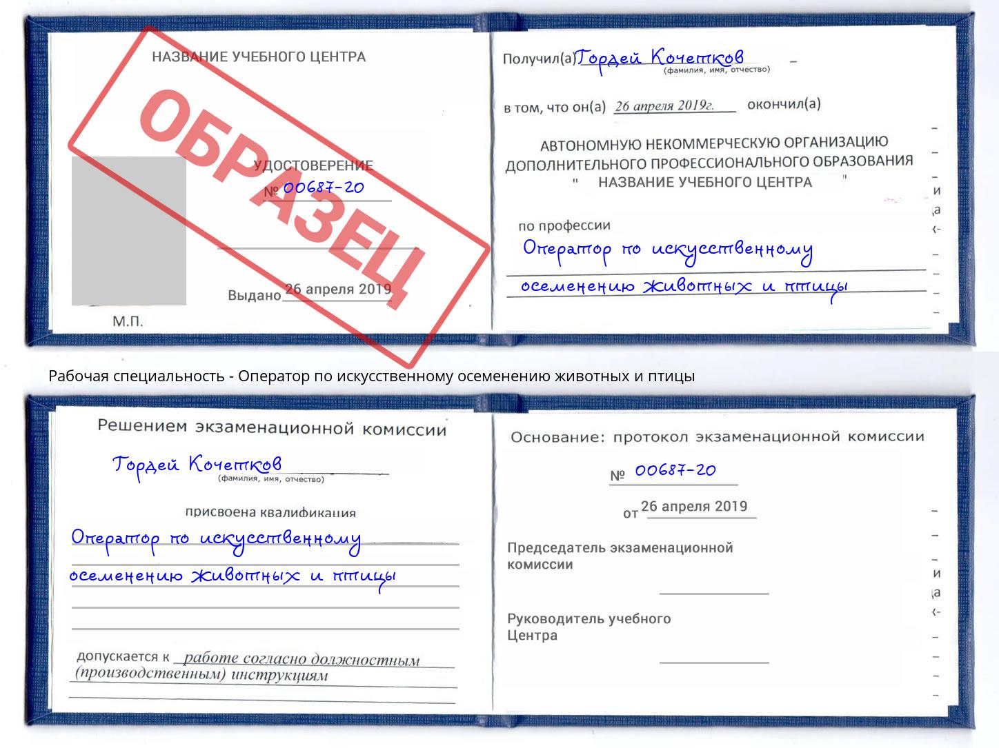 Оператор по искусственному осеменению животных и птицы Вичуга