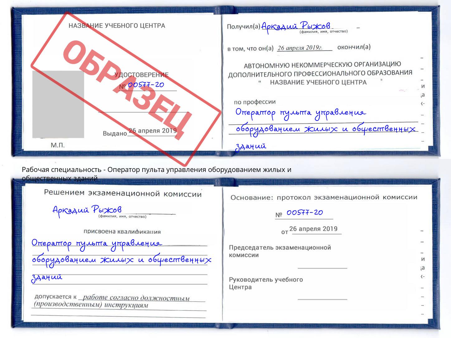 Оператор пульта управления оборудованием жилых и общественных зданий Вичуга