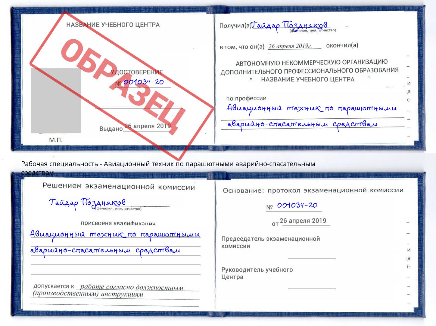 Авиационный техник по парашютными аварийно-спасательным средствам Вичуга