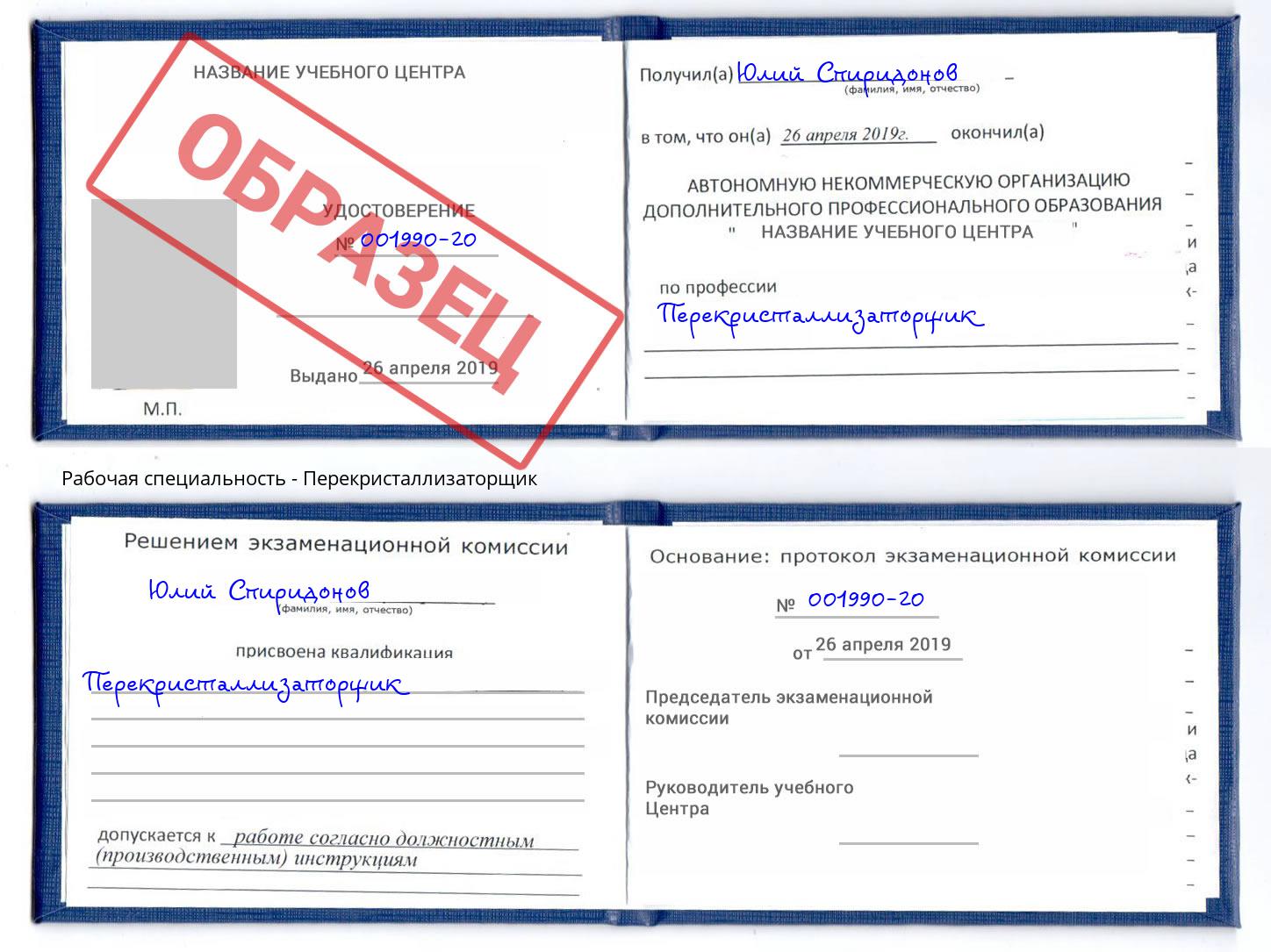 Перекристаллизаторщик Вичуга
