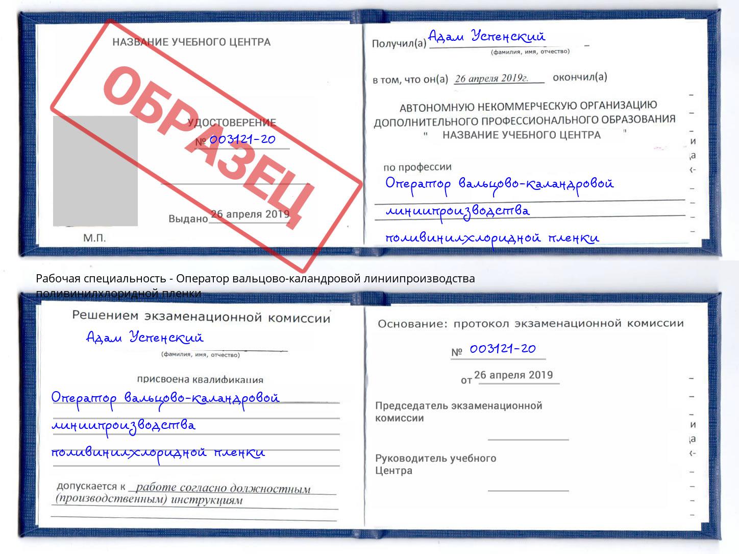 Оператор вальцово-каландровой линиипроизводства поливинилхлоридной пленки Вичуга