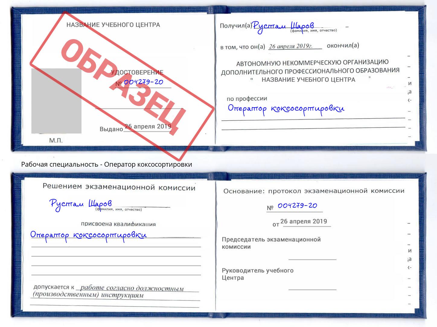 Оператор коксосортировки Вичуга