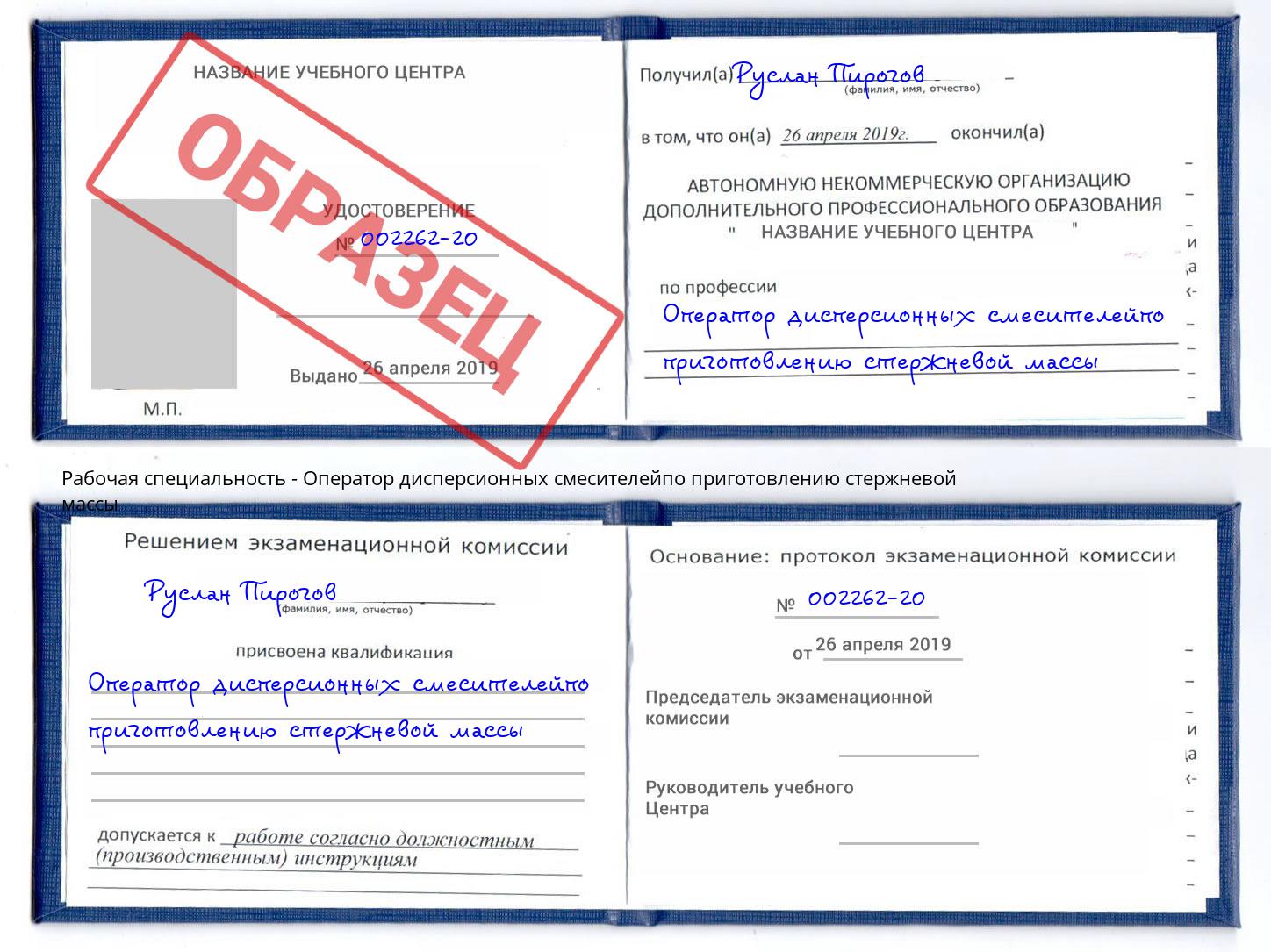Оператор дисперсионных смесителейпо приготовлению стержневой массы Вичуга