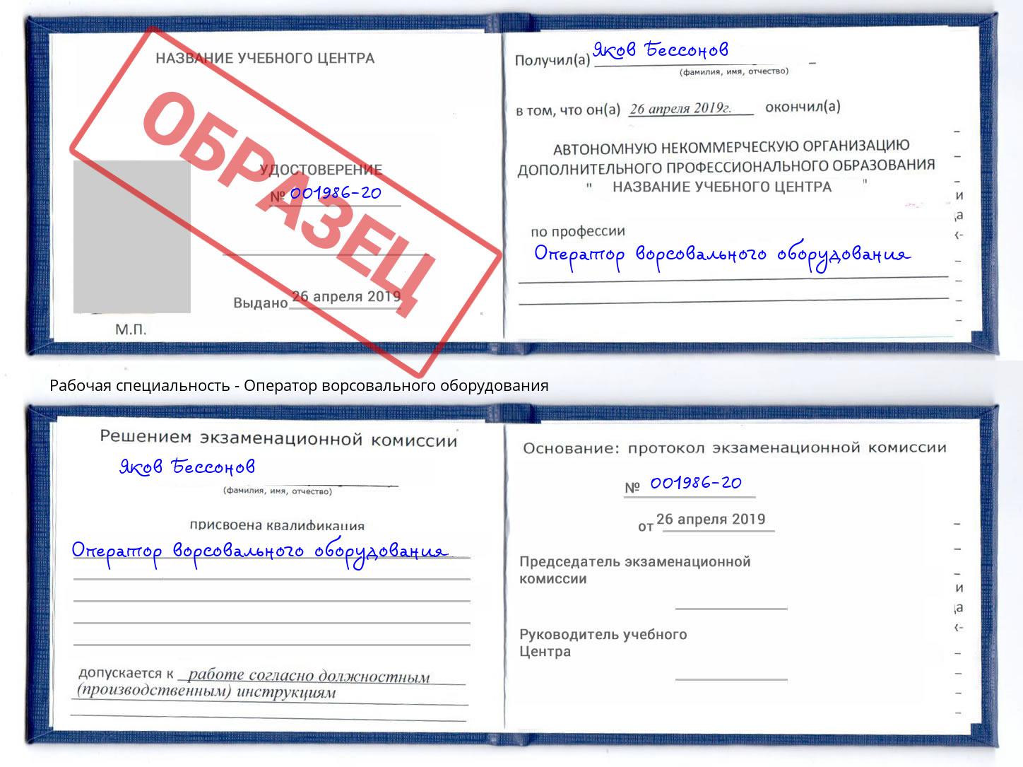 Оператор ворсовального оборудования Вичуга