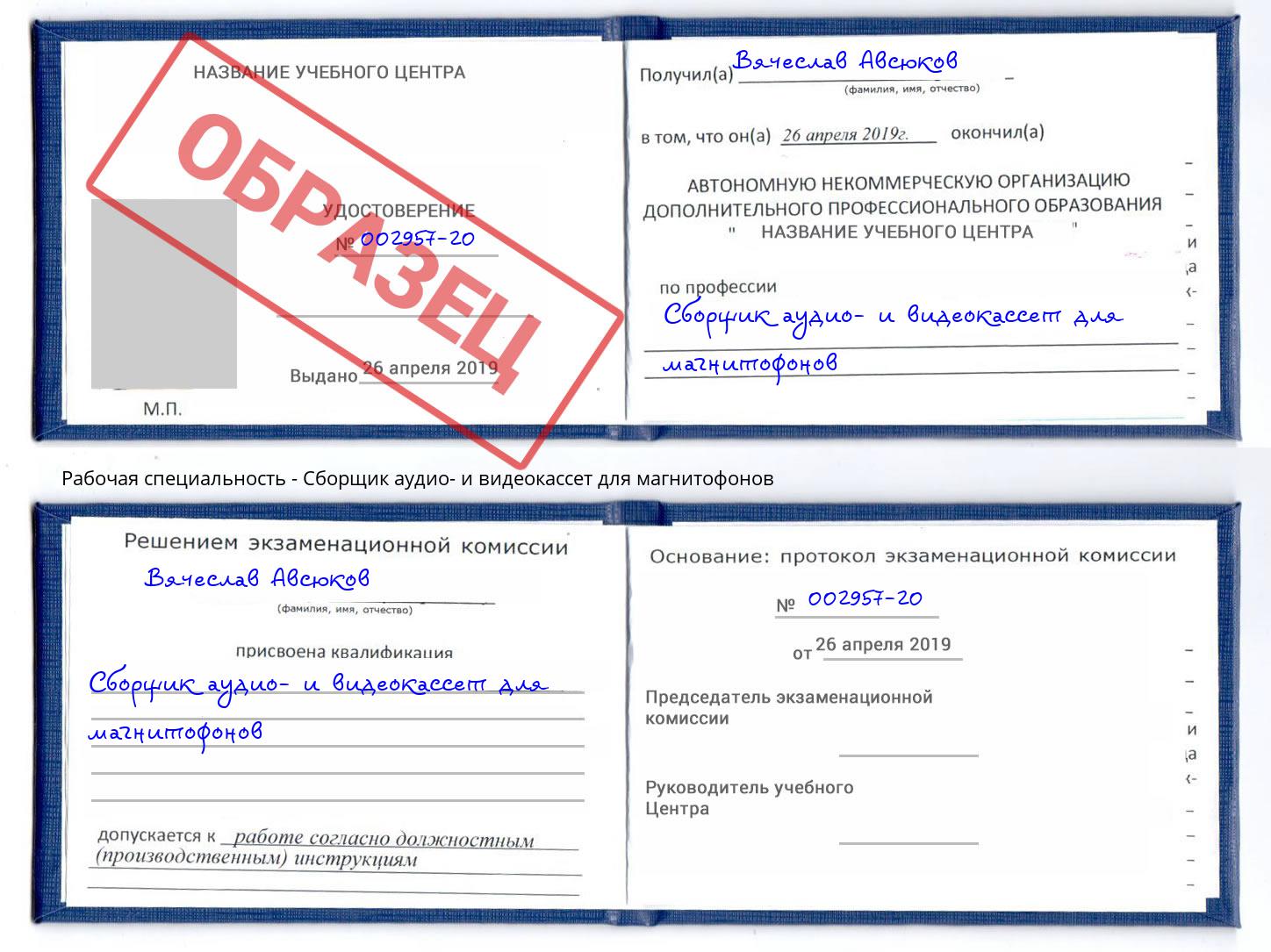 Сборщик аудио- и видеокассет для магнитофонов Вичуга