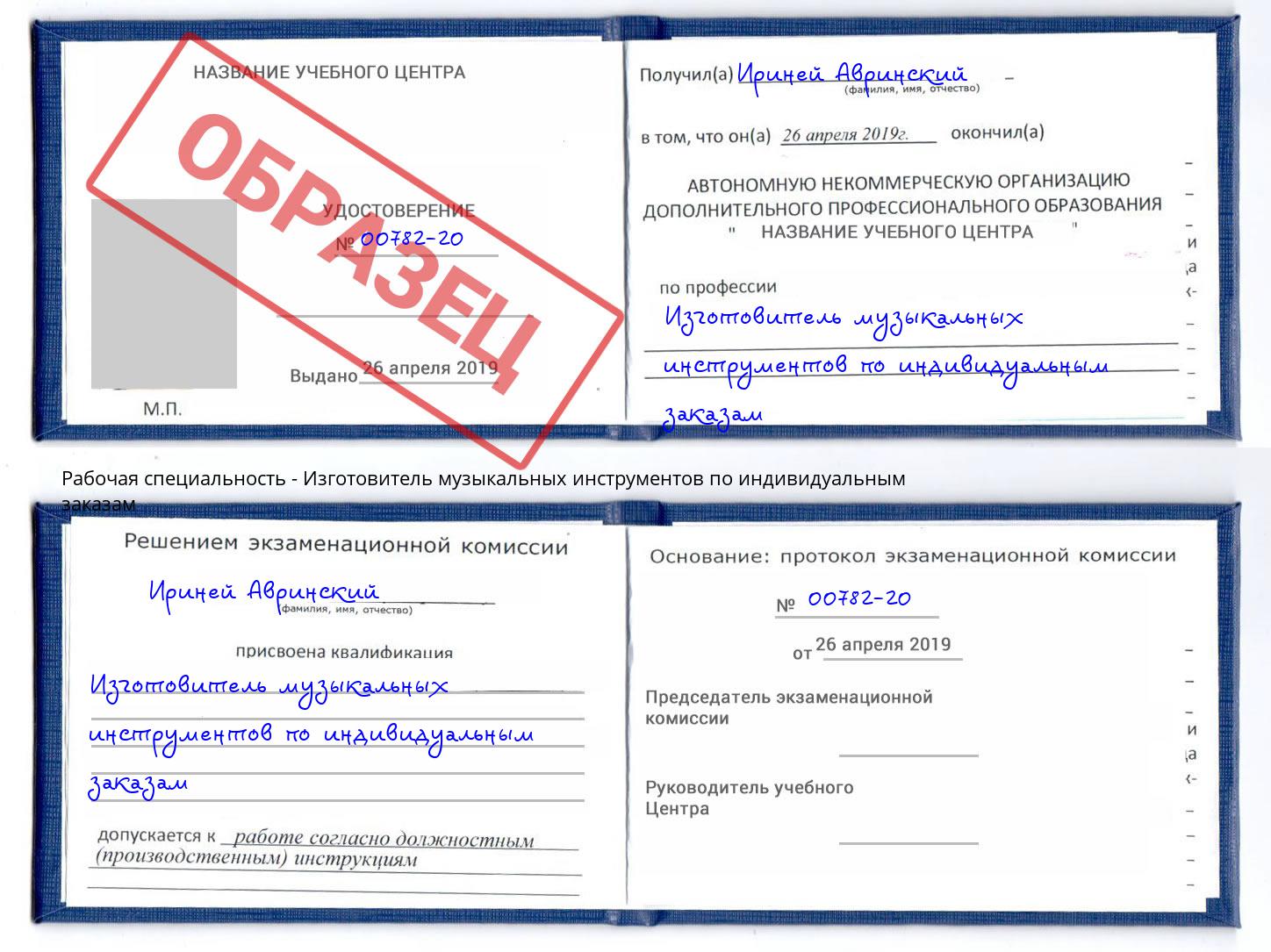 Изготовитель музыкальных инструментов по индивидуальным заказам Вичуга