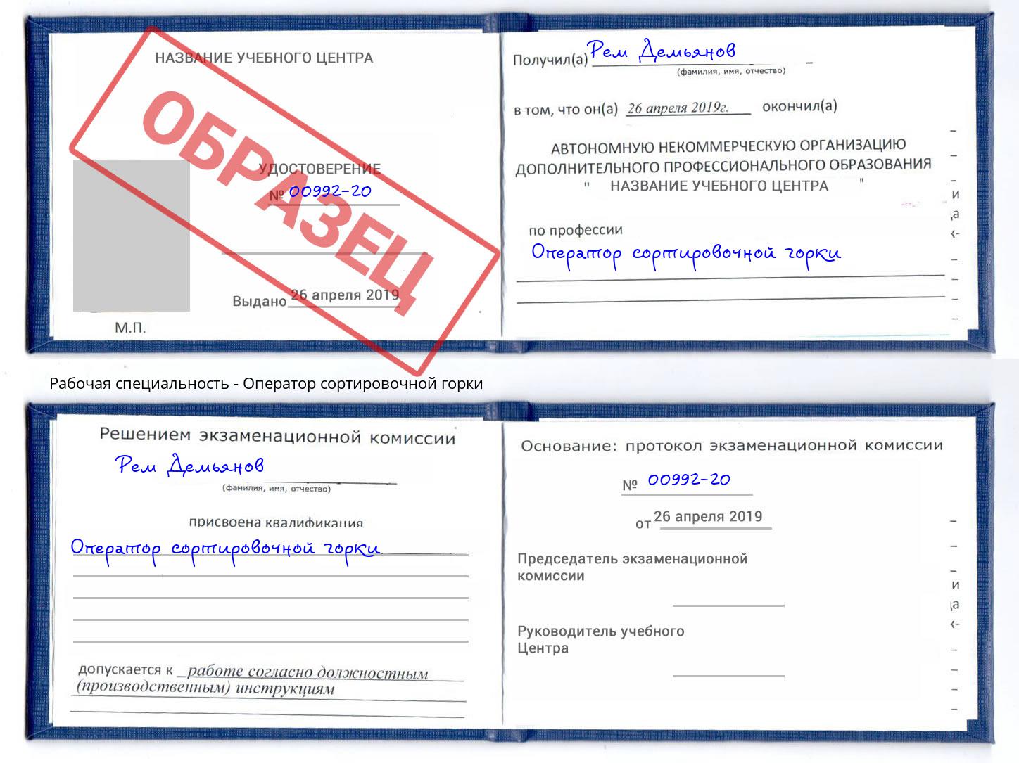 Оператор сортировочной горки Вичуга