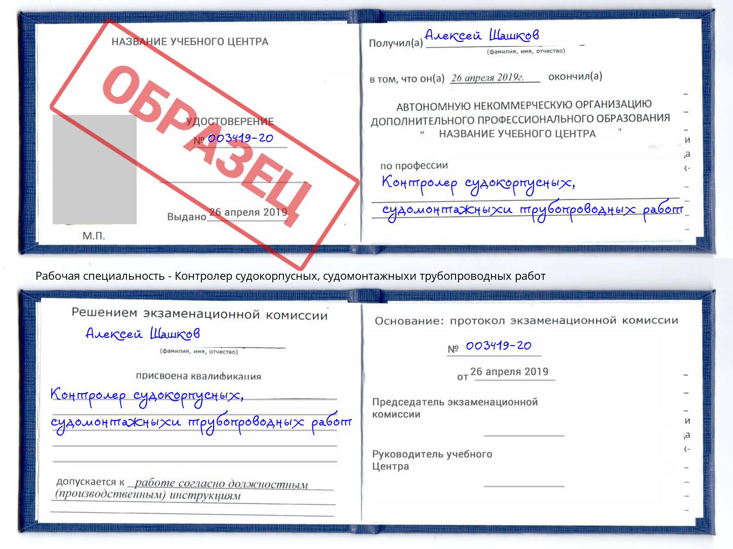 Контролер судокорпусных, судомонтажныхи трубопроводных работ Вичуга