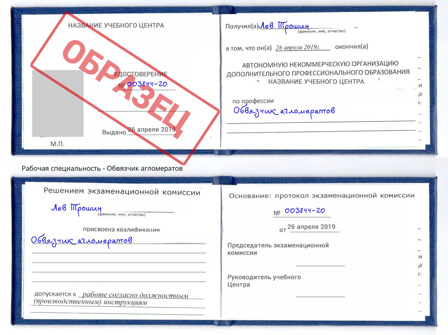 Обвязчик агломератов Вичуга