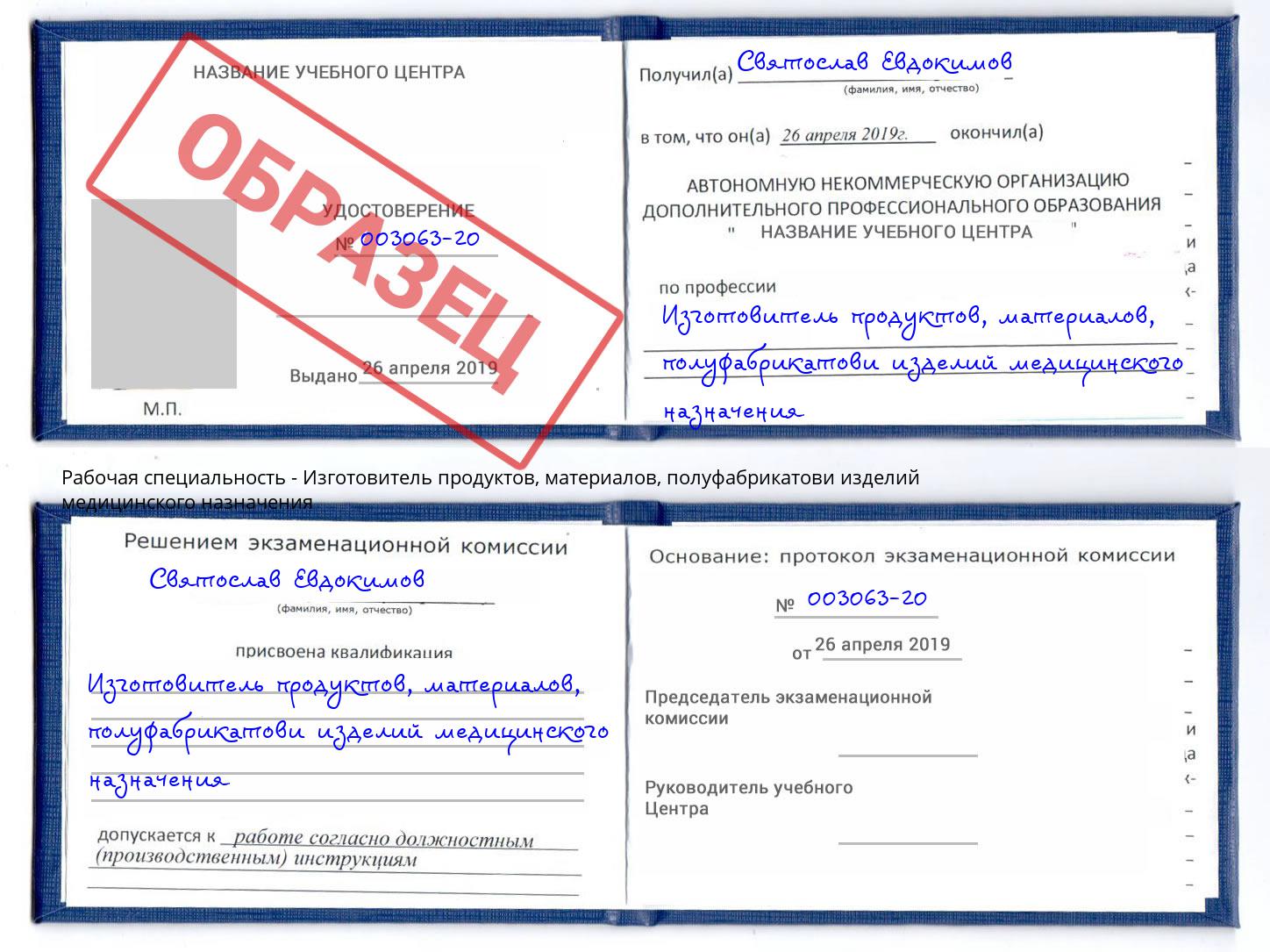 Изготовитель продуктов, материалов, полуфабрикатови изделий медицинского назначения Вичуга