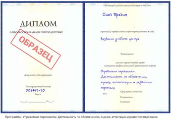 Проф. переподготовка Управление персоналом. Деятельность по обеспечению, оценке, аттестации и развитию персонала