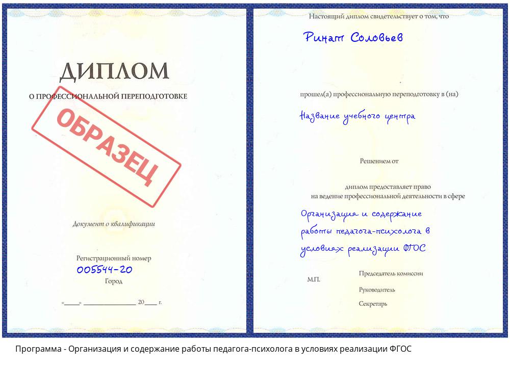 Организация и содержание работы педагога-психолога в условиях реализации ФГОС Вичуга