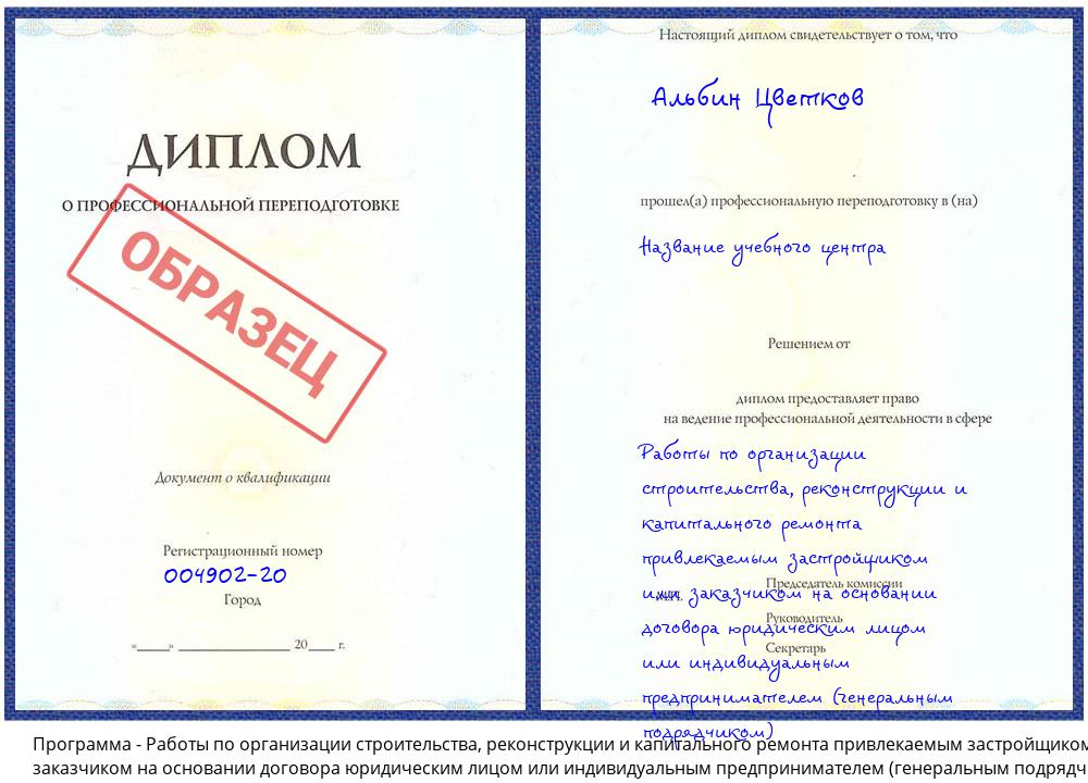 Работы по организации строительства, реконструкции и капитального ремонта привлекаемым застройщиком или заказчиком на основании договора юридическим лицом или индивидуальным предпринимателем (генеральным подрядчиком) Вичуга