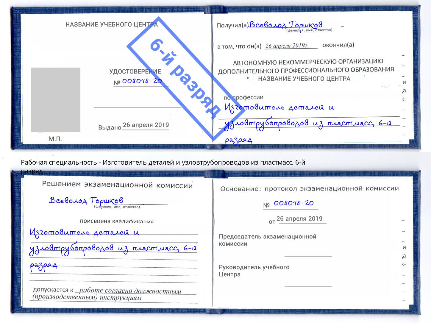 корочка 6-й разряд Изготовитель деталей и узловтрубопроводов из пластмасс Вичуга