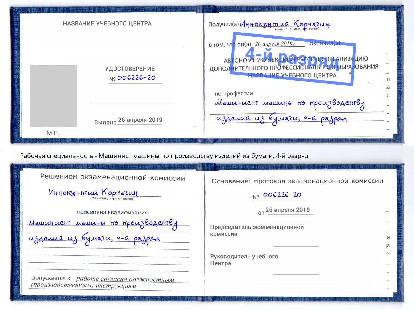 корочка 4-й разряд Машинист машины по производству изделий из бумаги Вичуга