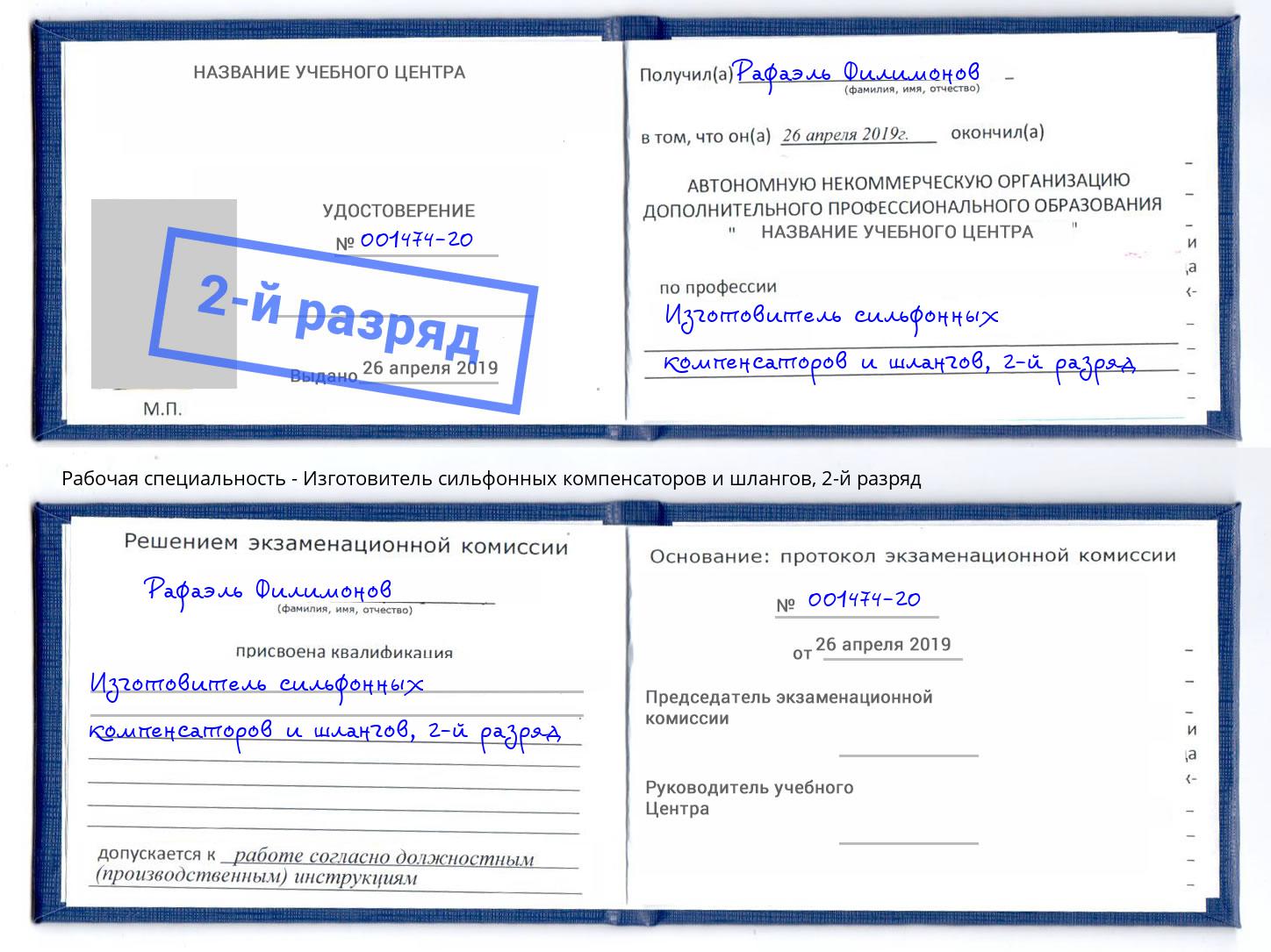 корочка 2-й разряд Изготовитель сильфонных компенсаторов и шлангов Вичуга