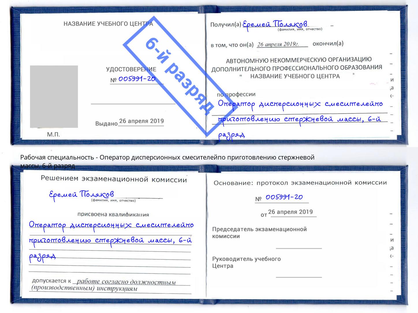 корочка 6-й разряд Оператор дисперсионных смесителейпо приготовлению стержневой массы Вичуга