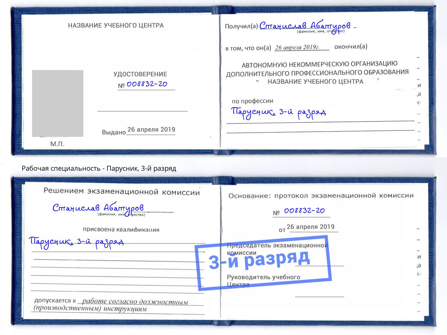 корочка 3-й разряд Парусник Вичуга