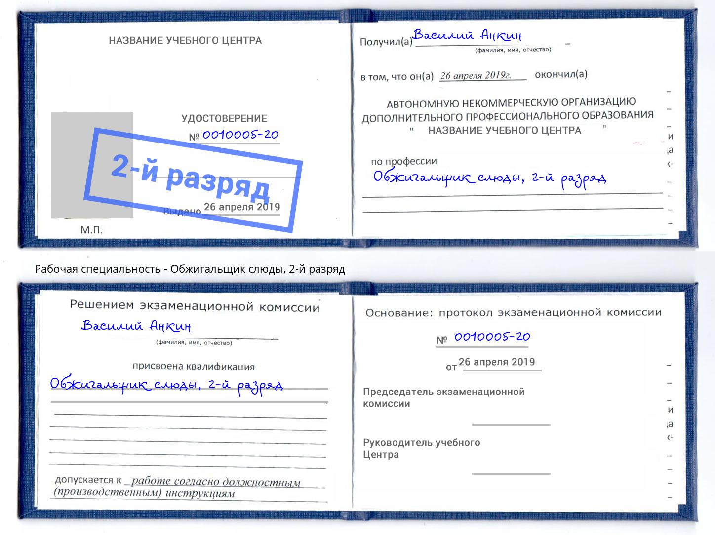 корочка 2-й разряд Обжигальщик слюды Вичуга