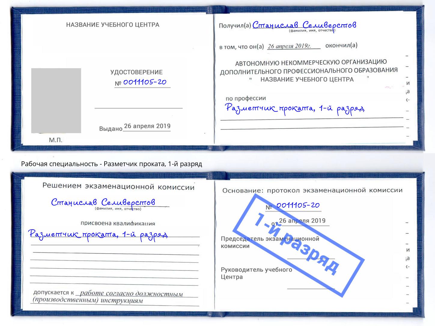 корочка 1-й разряд Разметчик проката Вичуга