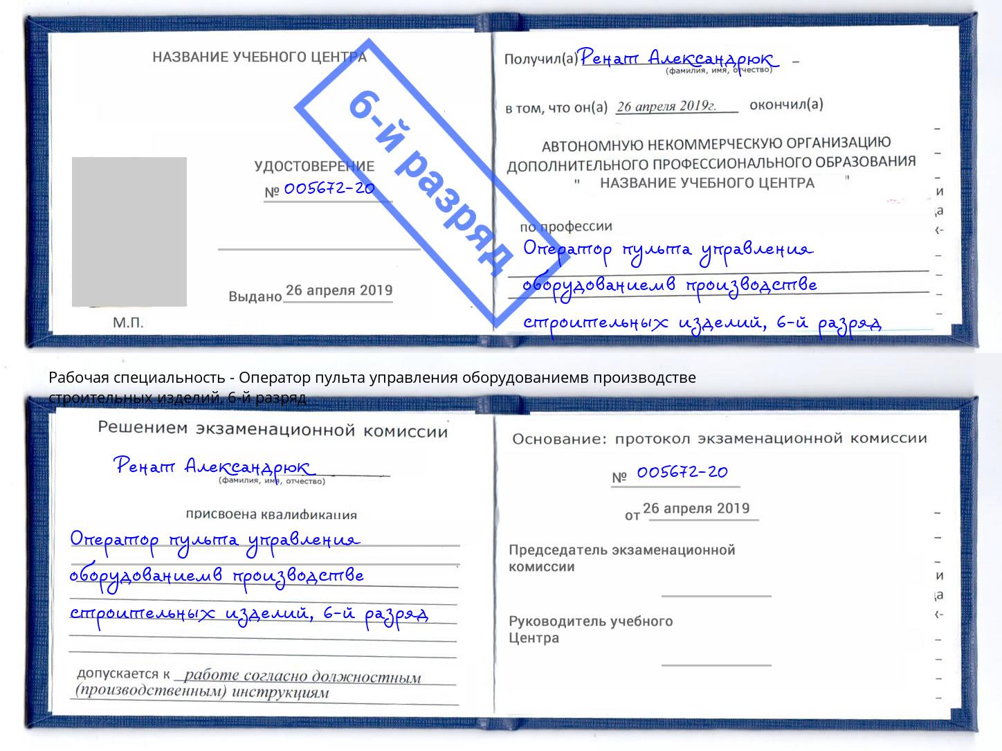 корочка 6-й разряд Оператор пульта управления оборудованиемв производстве строительных изделий Вичуга