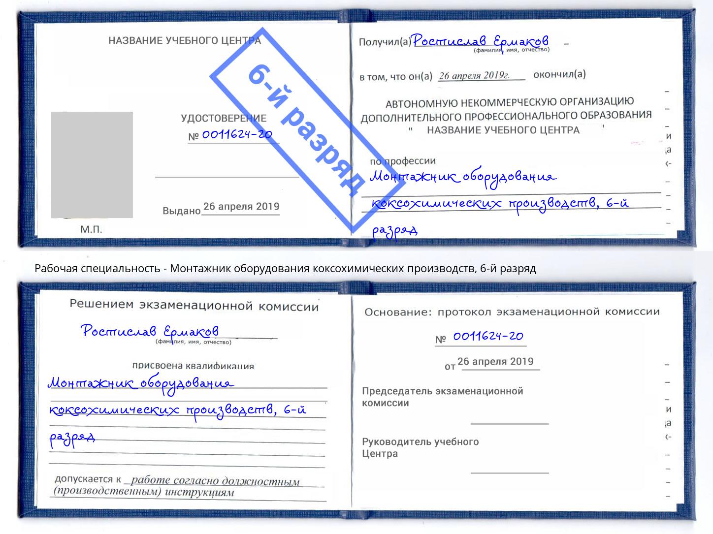 корочка 6-й разряд Монтажник оборудования коксохимических производств Вичуга