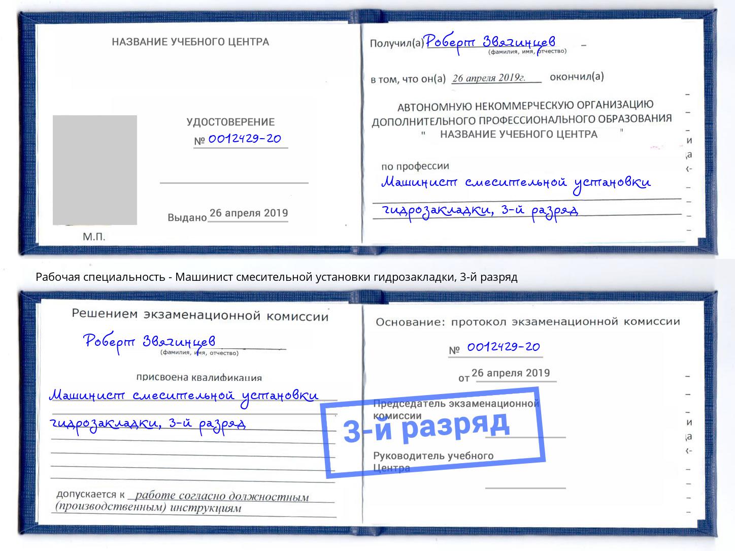корочка 3-й разряд Машинист смесительной установки гидрозакладки Вичуга