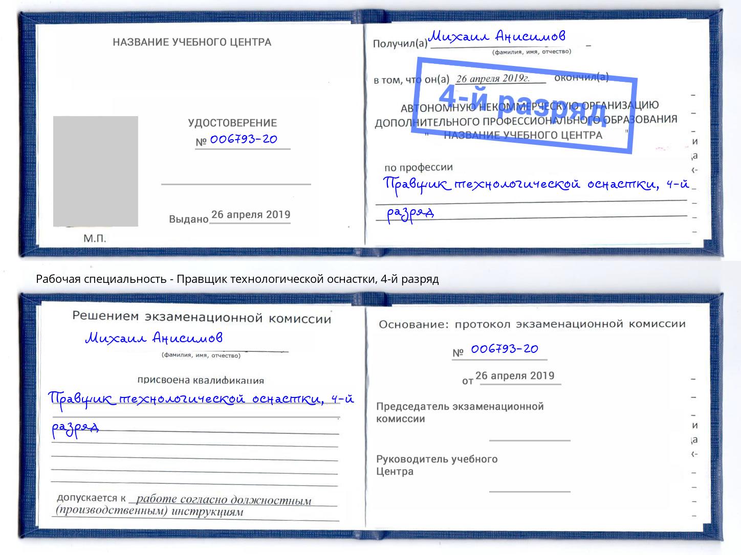 корочка 4-й разряд Правщик технологической оснастки Вичуга