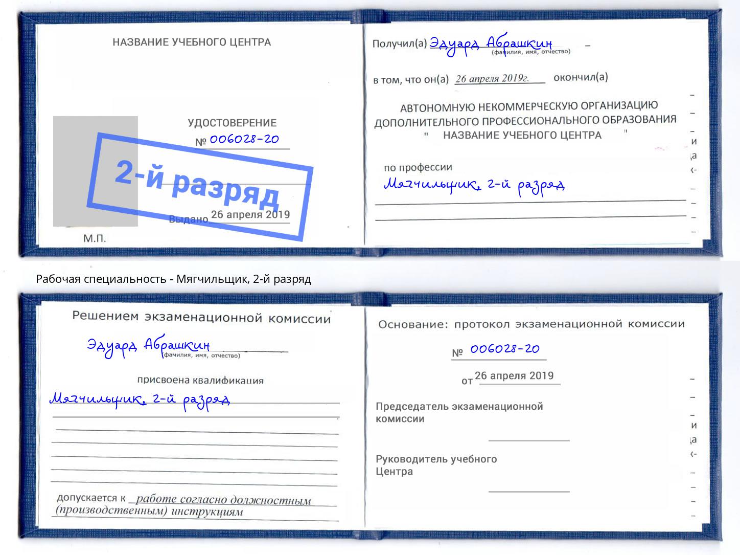 корочка 2-й разряд Мягчильщик Вичуга
