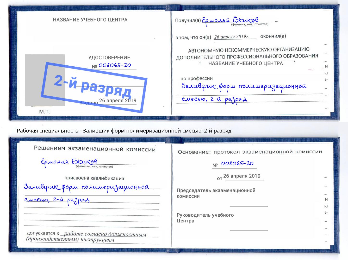 корочка 2-й разряд Заливщик форм полимеризационной смесью Вичуга