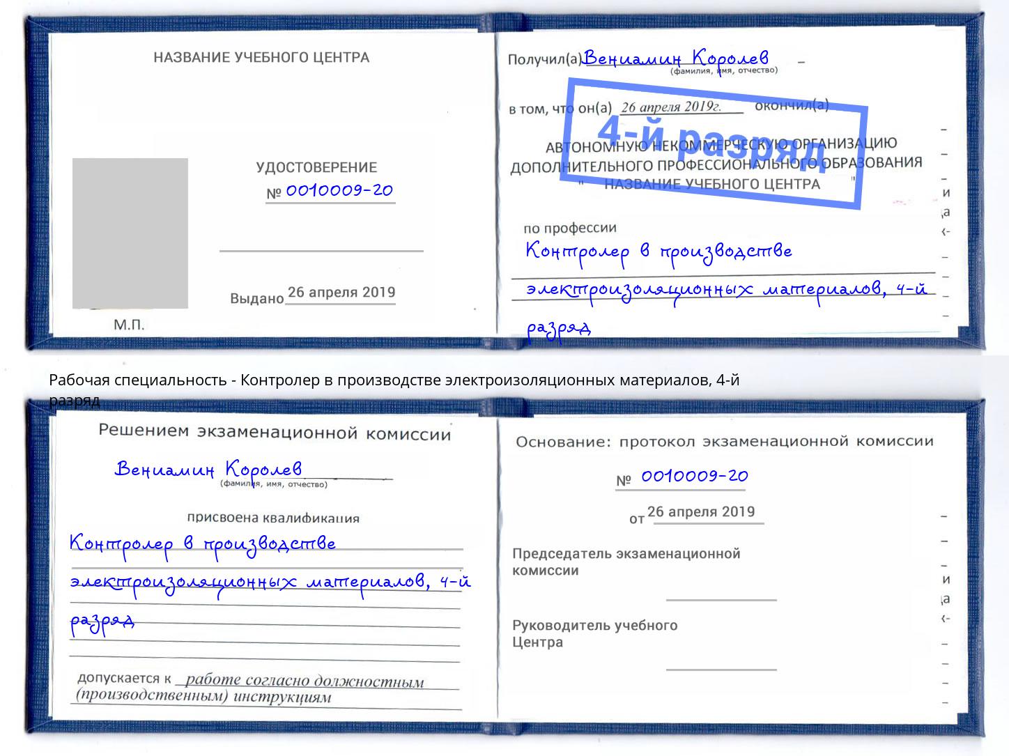 корочка 4-й разряд Контролер в производстве электроизоляционных материалов Вичуга