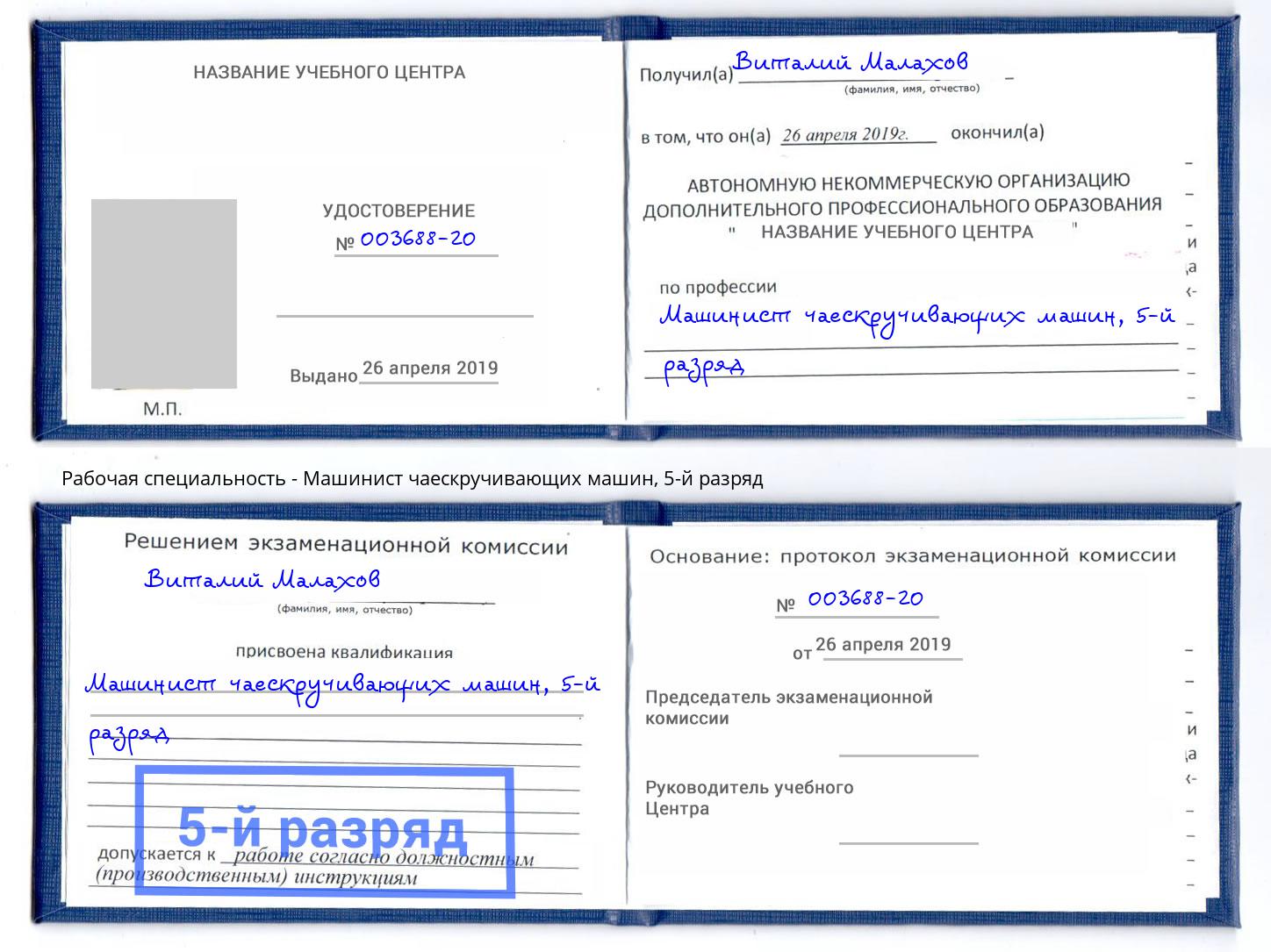 корочка 5-й разряд Машинист чаескручивающих машин Вичуга