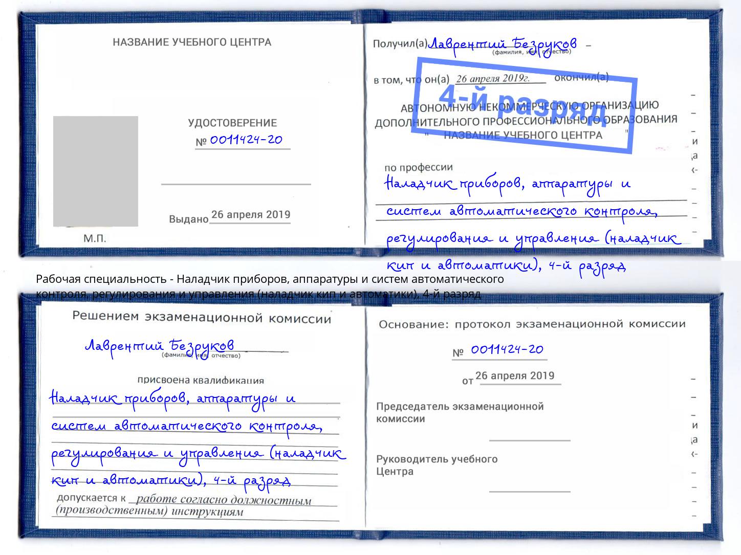 корочка 4-й разряд Наладчик приборов, аппаратуры и систем автоматического контроля, регулирования и управления (наладчик кип и автоматики) Вичуга