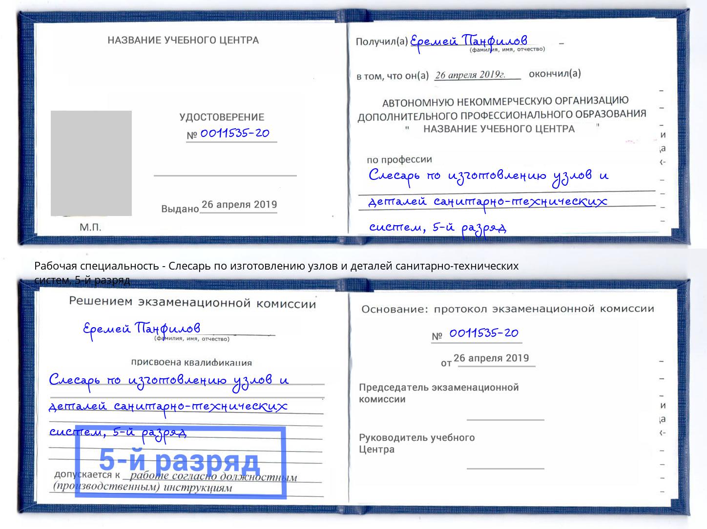 корочка 5-й разряд Слесарь по изготовлению узлов и деталей санитарно-технических систем Вичуга