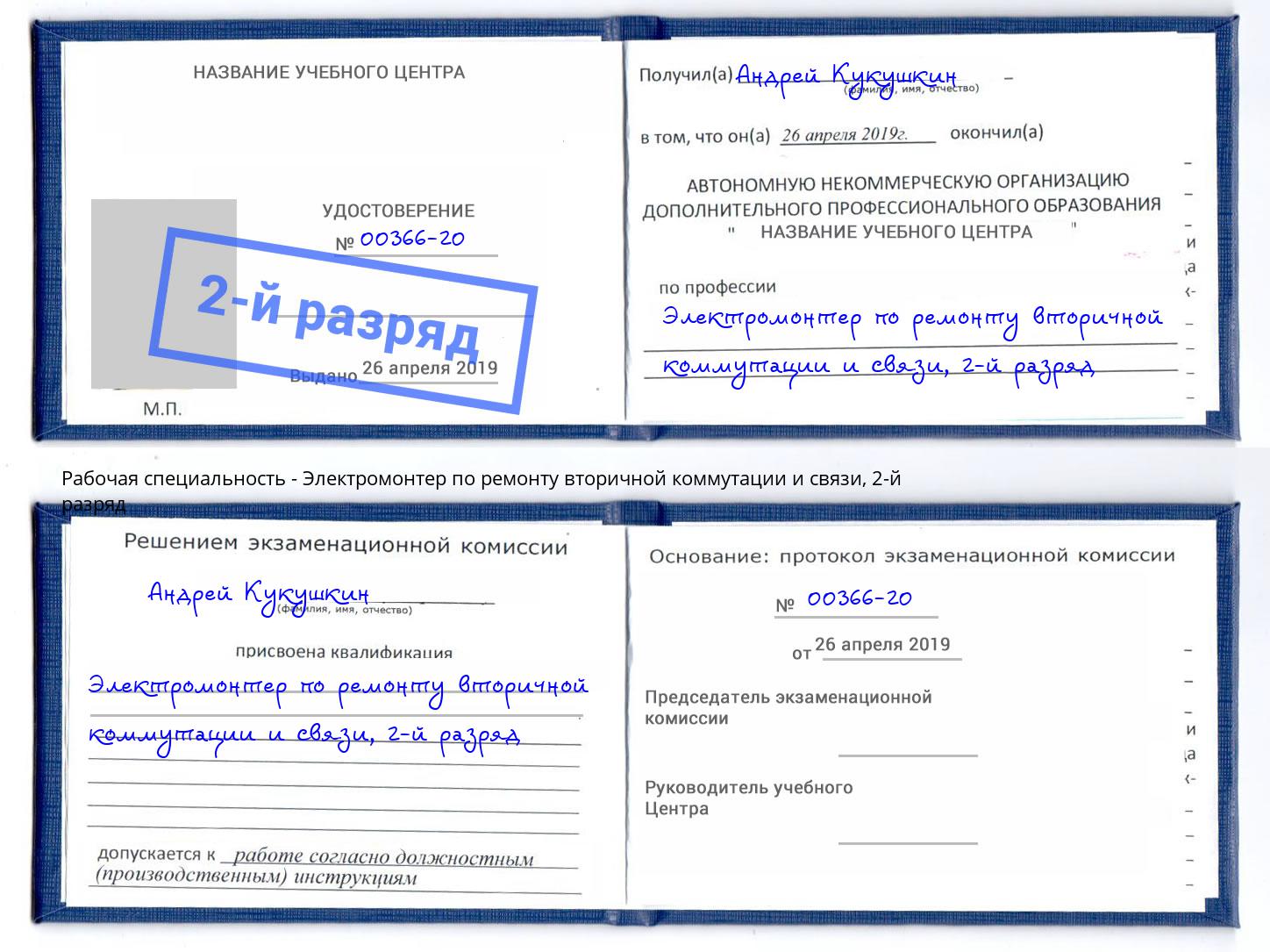 корочка 2-й разряд Электромонтер по ремонту вторичной коммутации и связи Вичуга