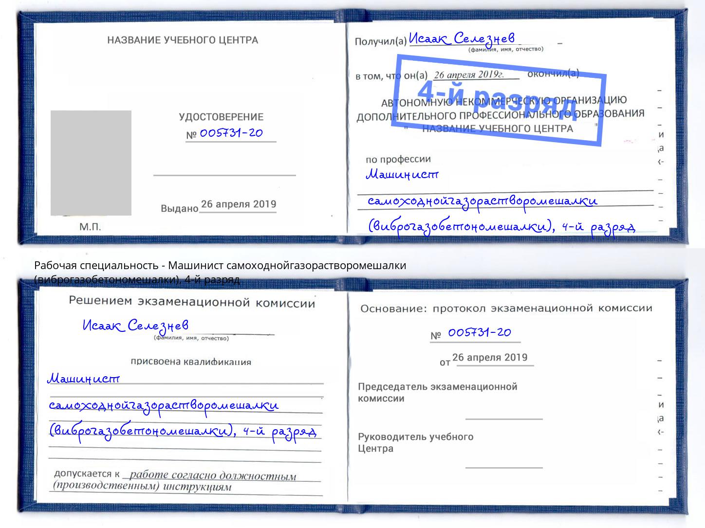 корочка 4-й разряд Машинист самоходнойгазорастворомешалки (виброгазобетономешалки) Вичуга